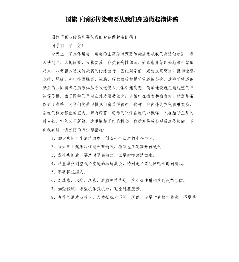 国旗下预防传染病要从我们身边做起演讲稿.docx_第1页