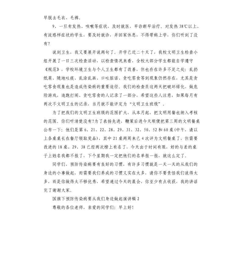 国旗下预防传染病要从我们身边做起演讲稿.docx_第2页