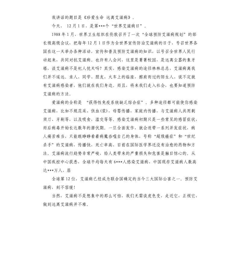 国旗下预防传染病要从我们身边做起演讲稿.docx_第3页