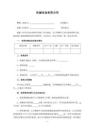 機械設備租賃合同(營改增后)(1)