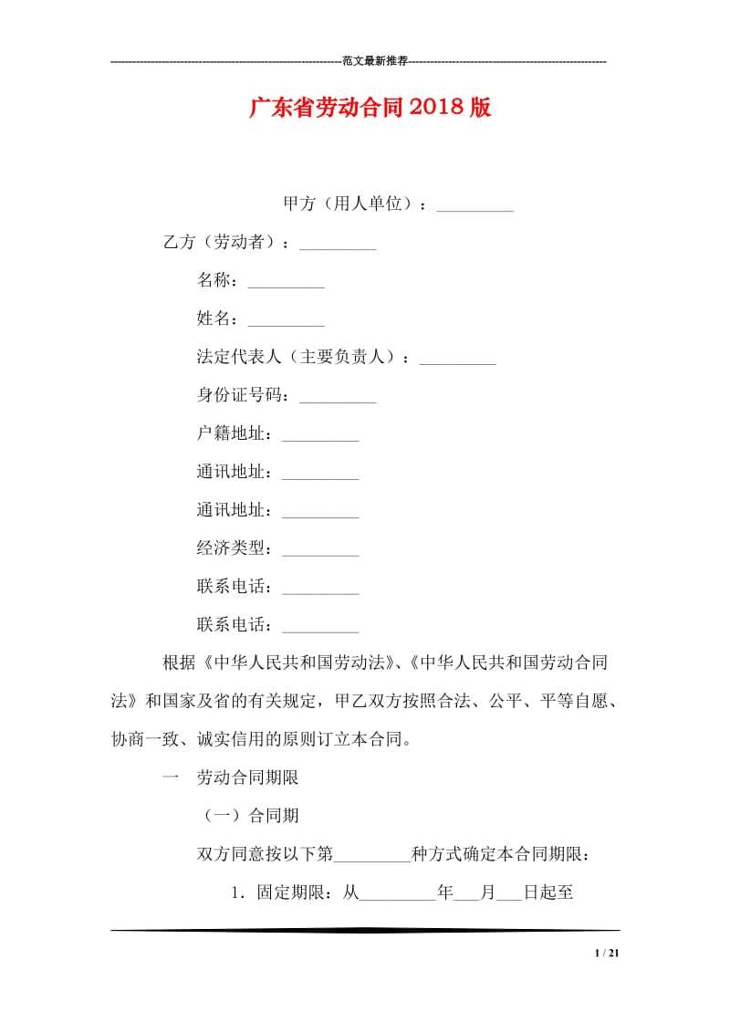 广东省劳动合同2018版_第1页