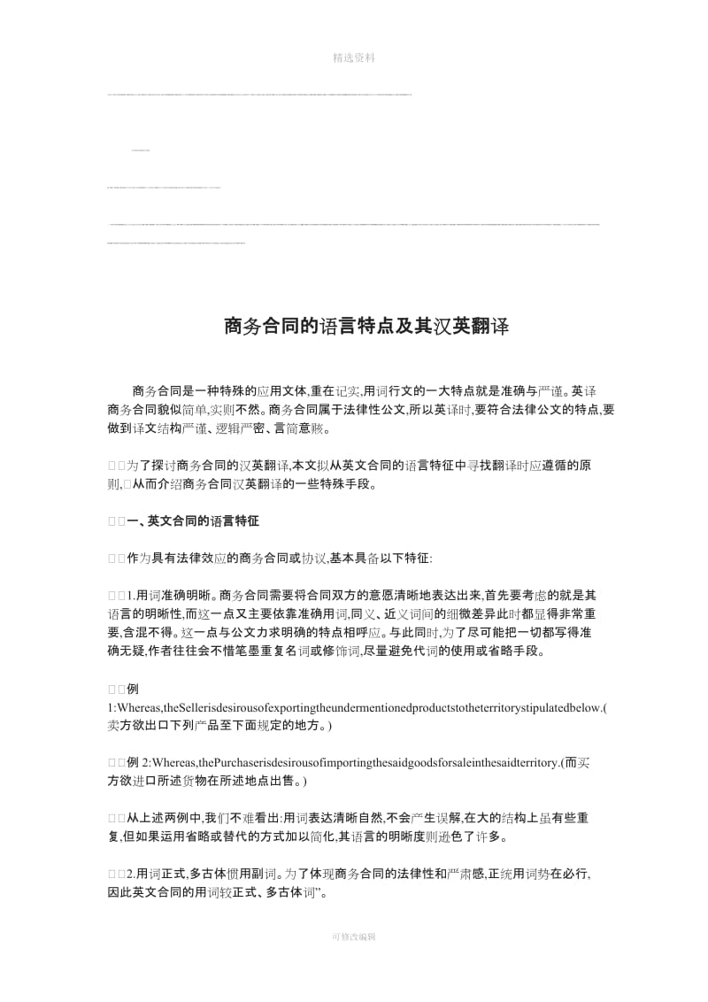 商务合同的语言特点及其汉英翻译_第1页