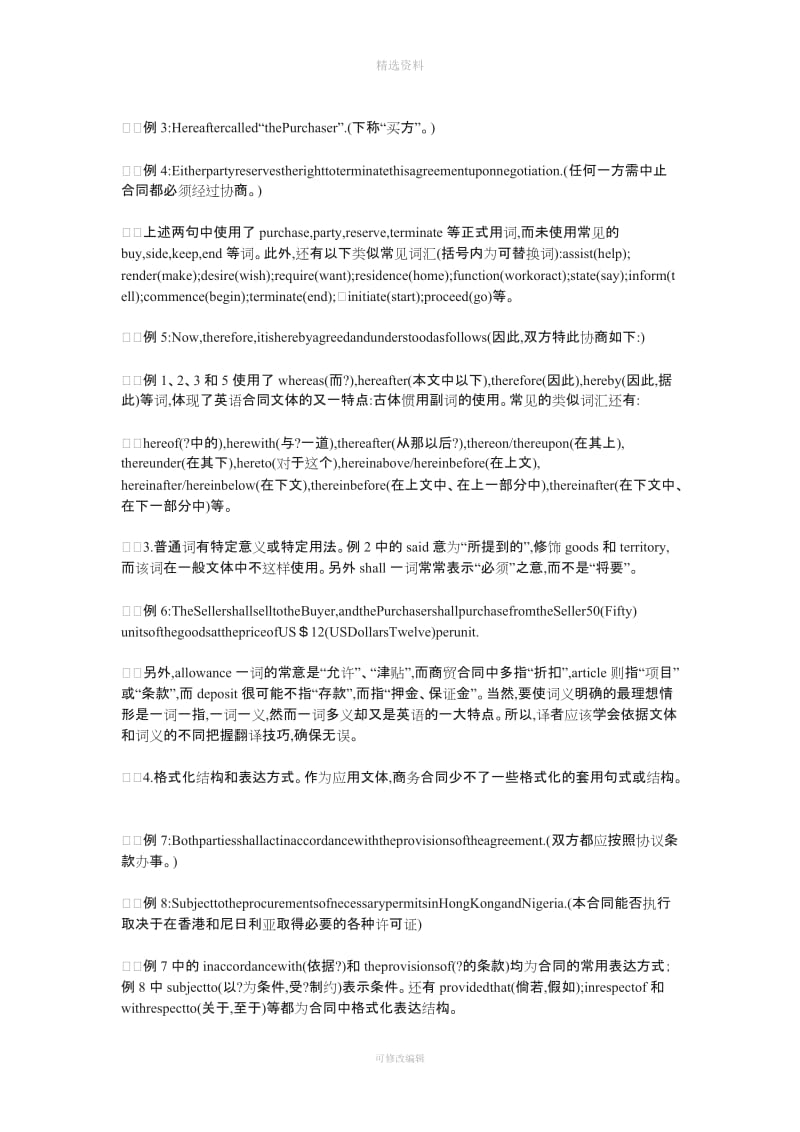 商务合同的语言特点及其汉英翻译_第2页