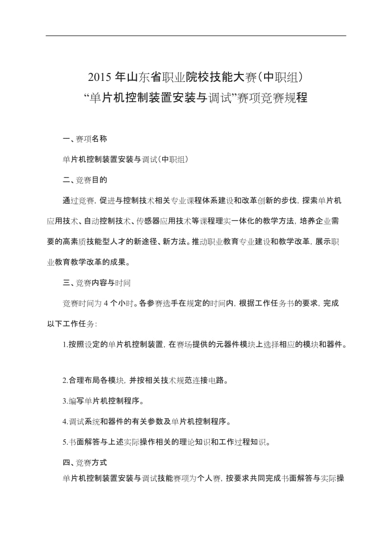 “单片机控制装置安装与调试”赛项竞赛规程模板_第1页