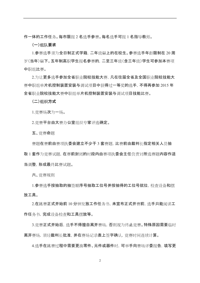 “单片机控制装置安装与调试”赛项竞赛规程模板_第2页