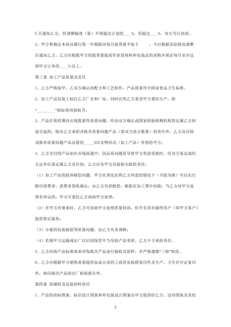 委托生产加工合同(样本)_第2页