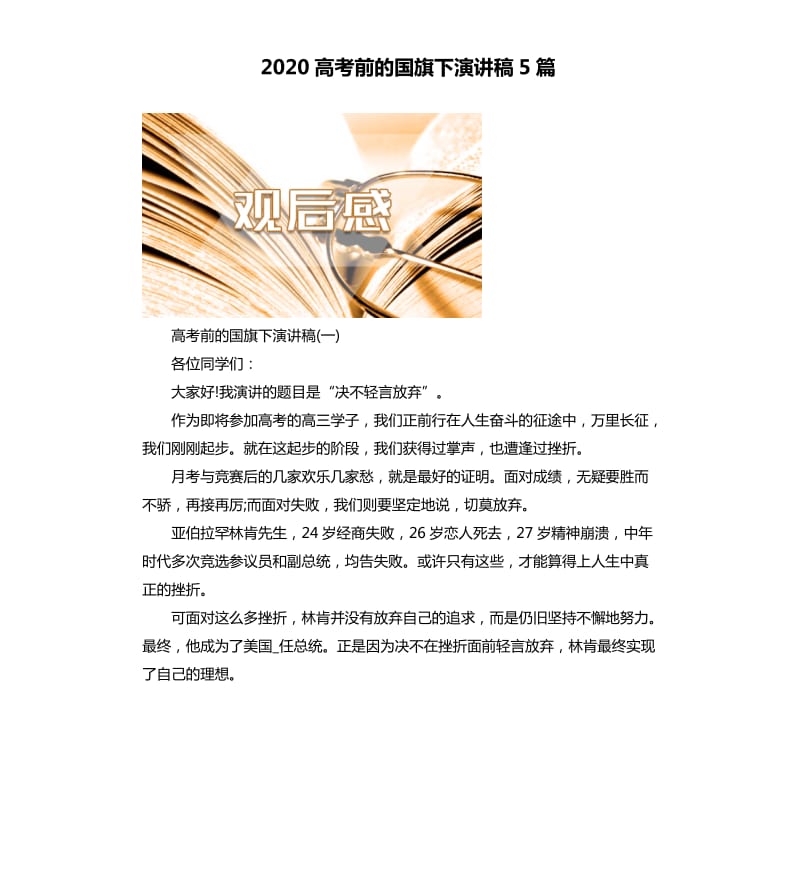 2020高考前的国旗下演讲稿5篇.docx_第1页