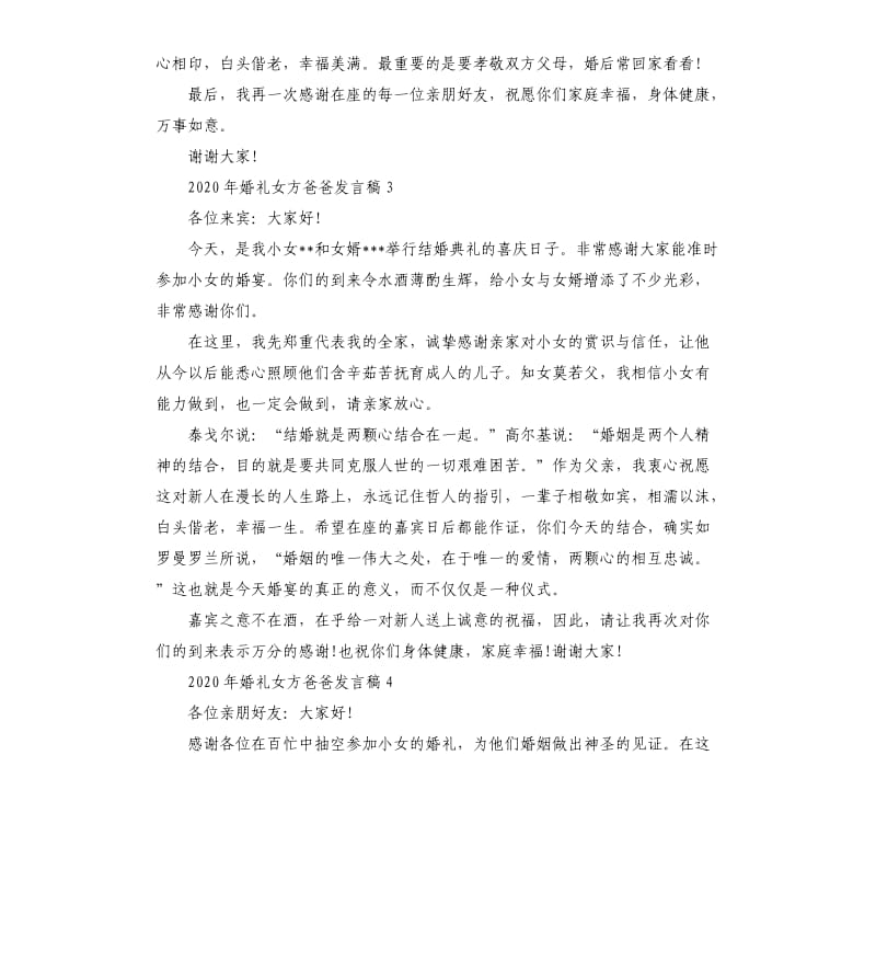 2020年婚礼女方爸爸发言稿.docx_第2页