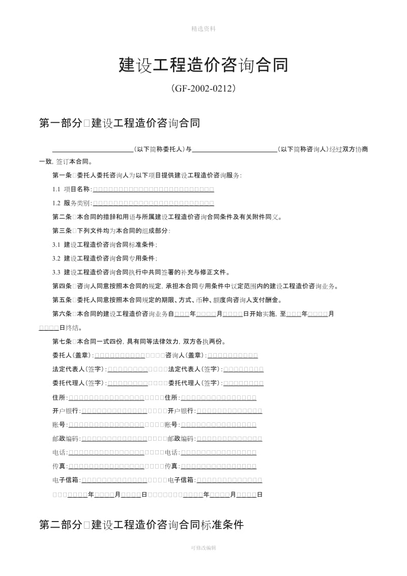 【范本九】建设工程造价咨询合同_第1页