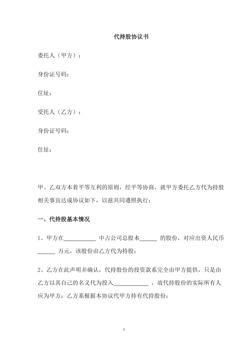 代持股协议书范本一_第1页