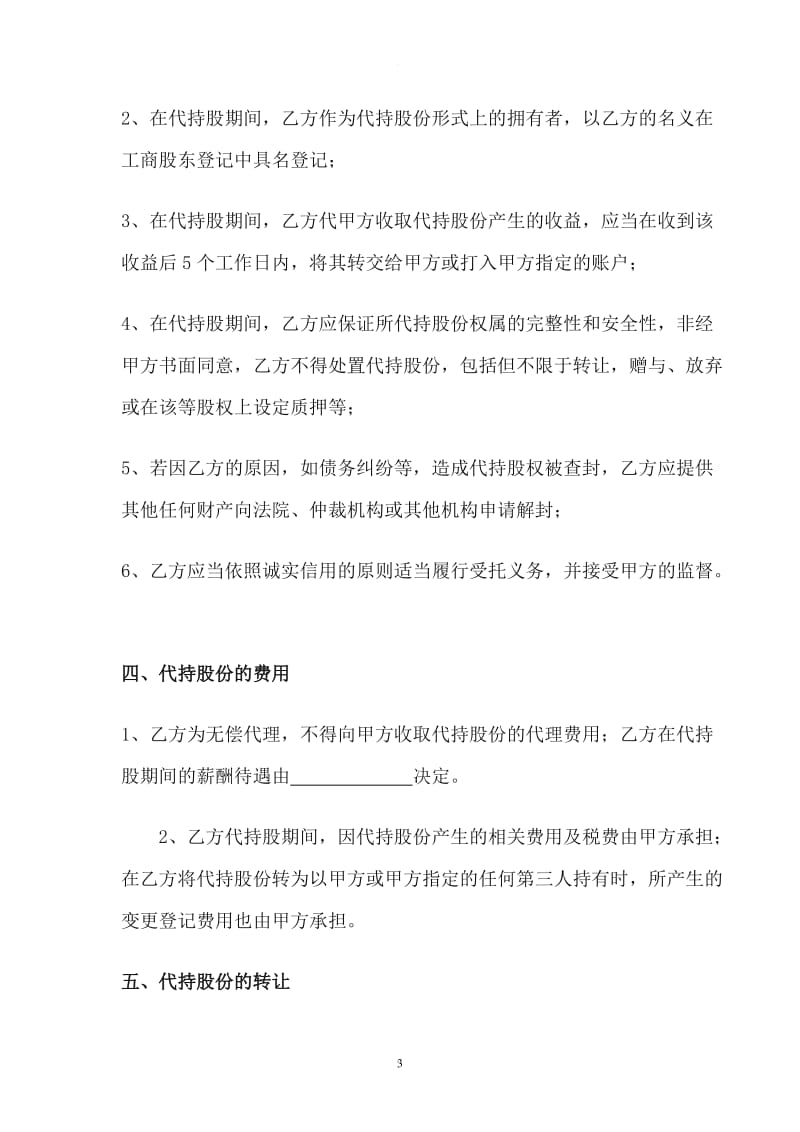 代持股协议书范本一_第3页