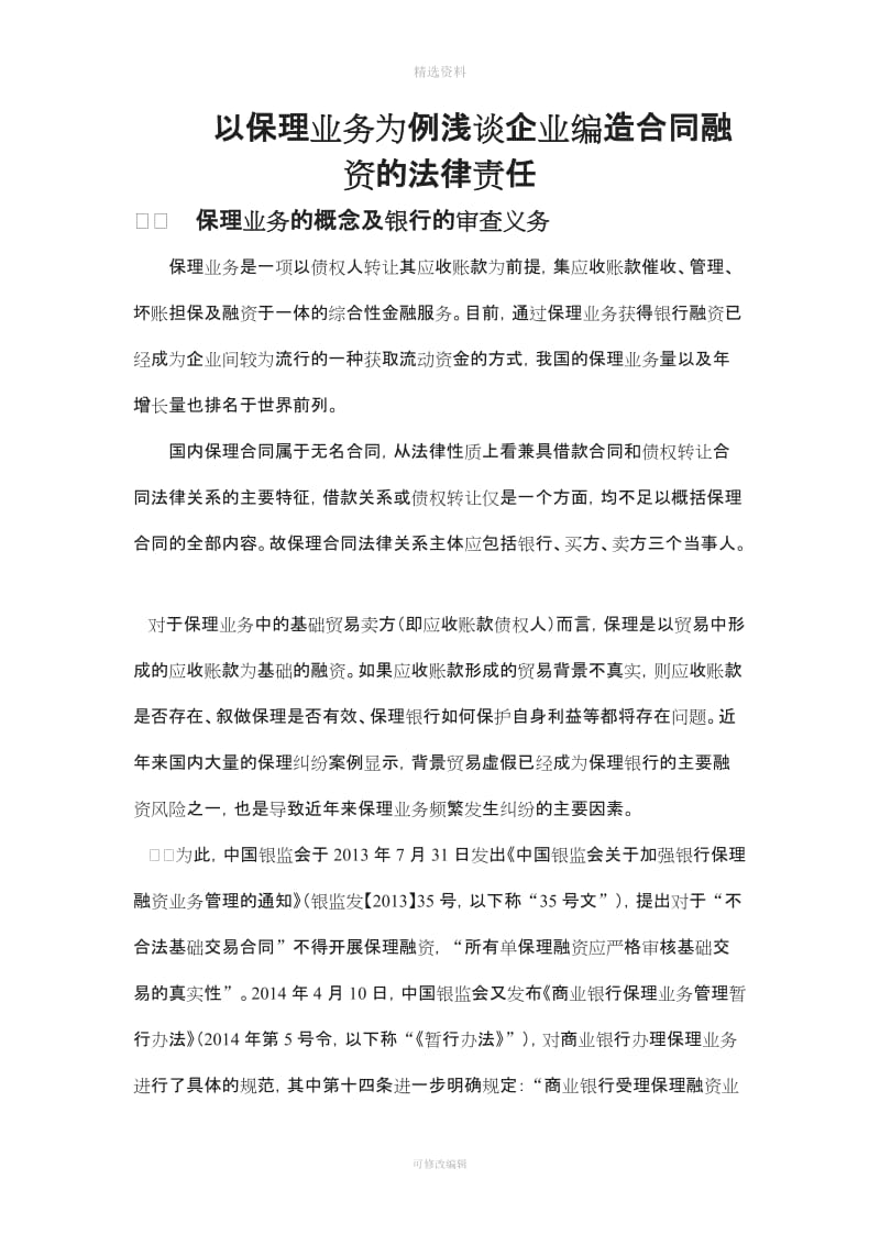 以保理业务为例浅谈企业编造合同融资的法律责任[001]_第1页