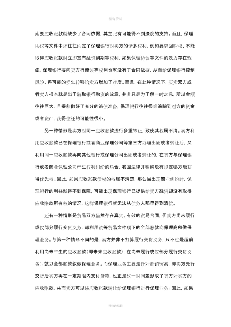 以保理业务为例浅谈企业编造合同融资的法律责任[001]_第3页