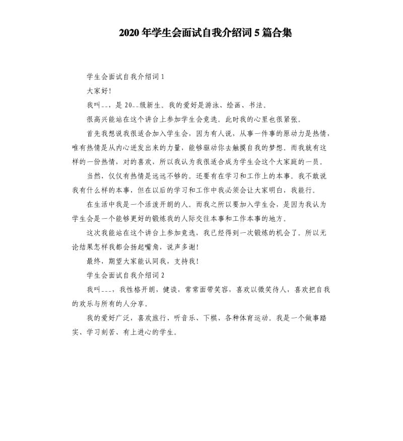 2020年学生会面试自我介绍词5篇.docx_第1页