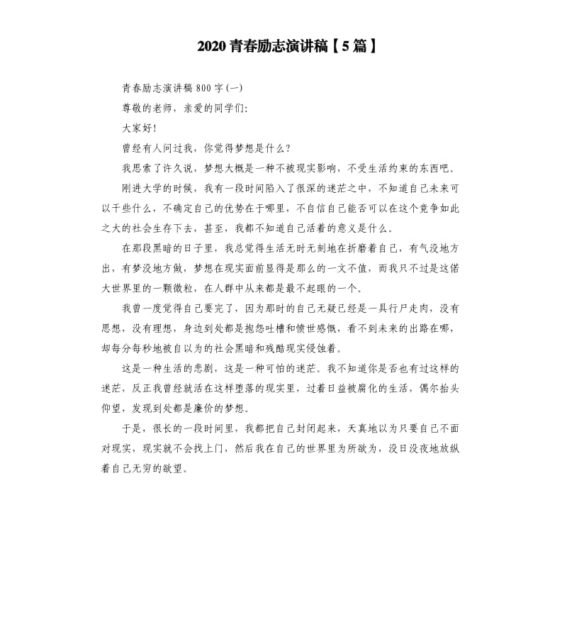 2020青春励志演讲稿5篇.docx_第1页