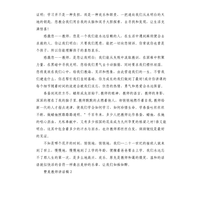 中学生国旗下赞美教师讲话稿.docx_第2页