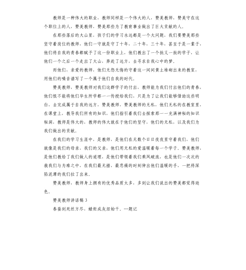 中学生国旗下赞美教师讲话稿.docx_第3页