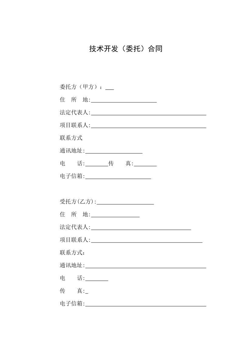 软件技术委托开发合同_第2页