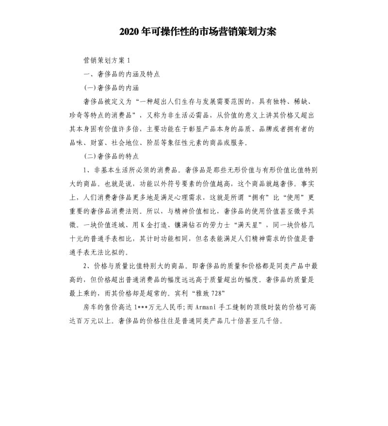 2020年可操作性的市场营销策划方案.docx_第1页