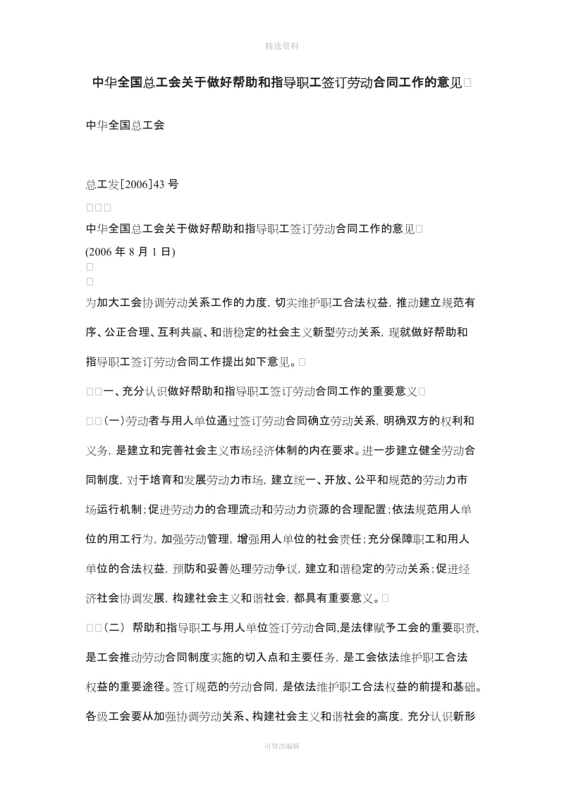 中华全国总工会关于做好帮助和指导职工签订劳动合同工作的意见_第1页