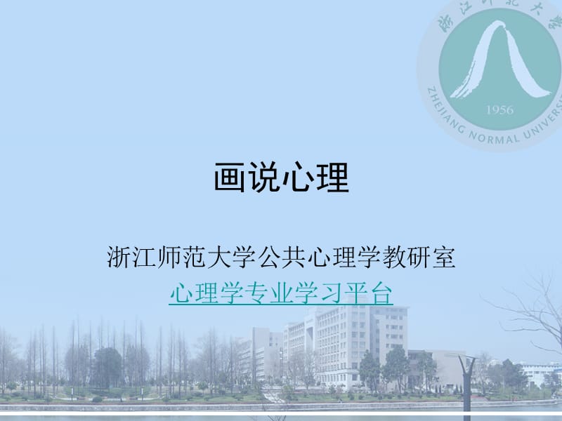 大学生公共心理学概述：画说心理_第1页