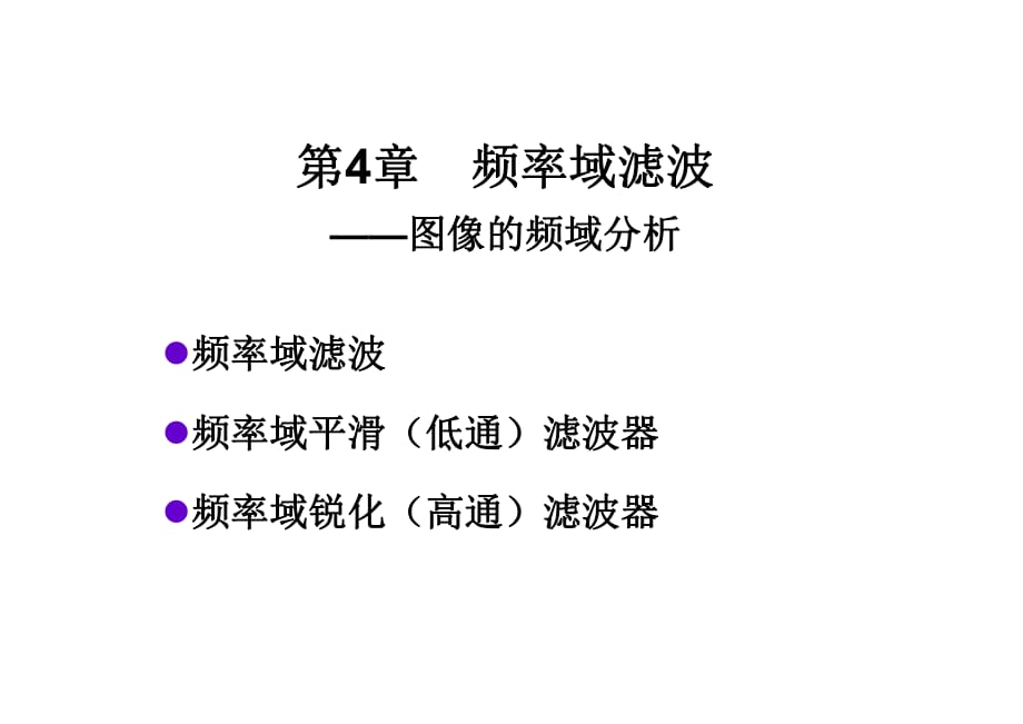 數(shù)字圖像處理(岡薩雷斯)-4_fourier變換和頻域介紹(dip3e)經(jīng)典案例_第1頁