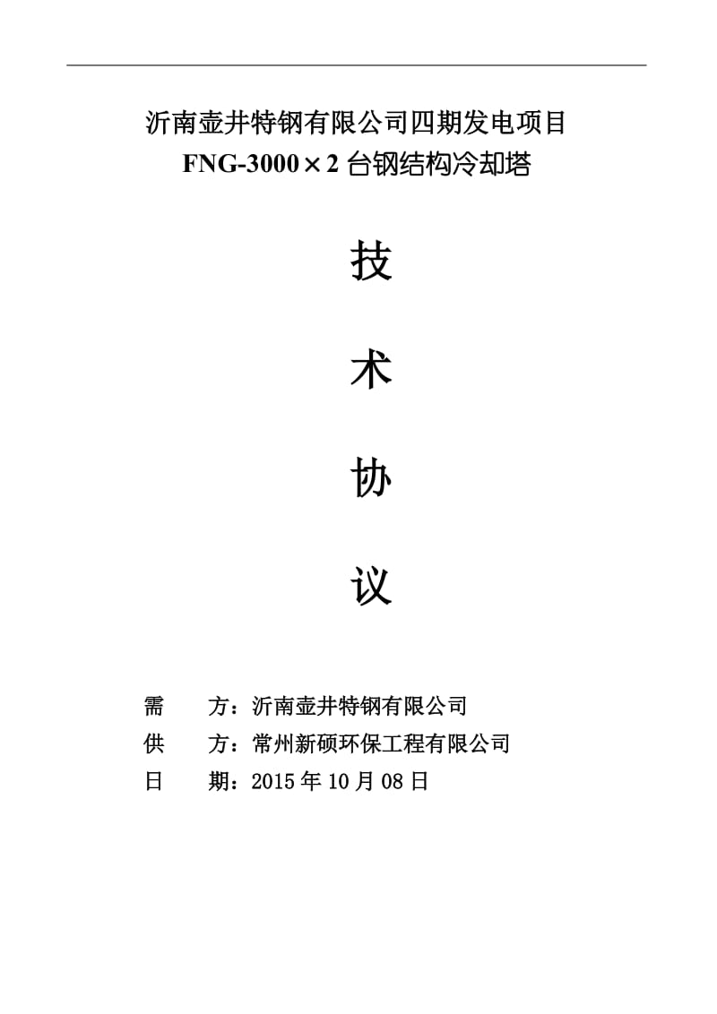 沂南壶井特钢FNG3000×2技术协议课件资料_第1页