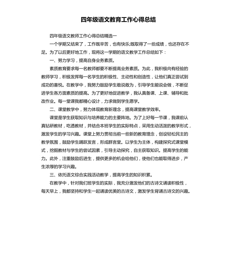 四年级语文教育工作心得总结.docx_第1页