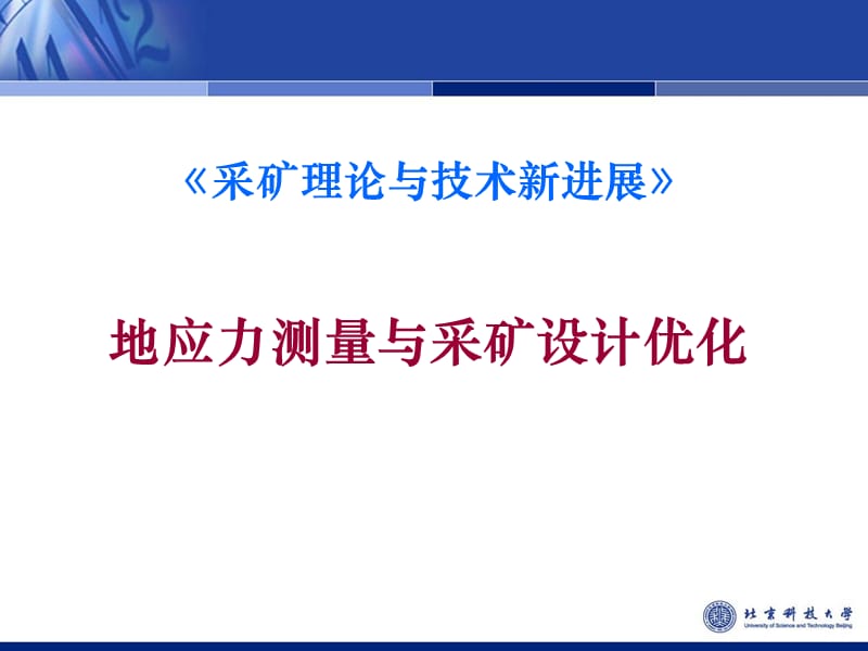 地应力测量与采矿设计优化课件_第1页