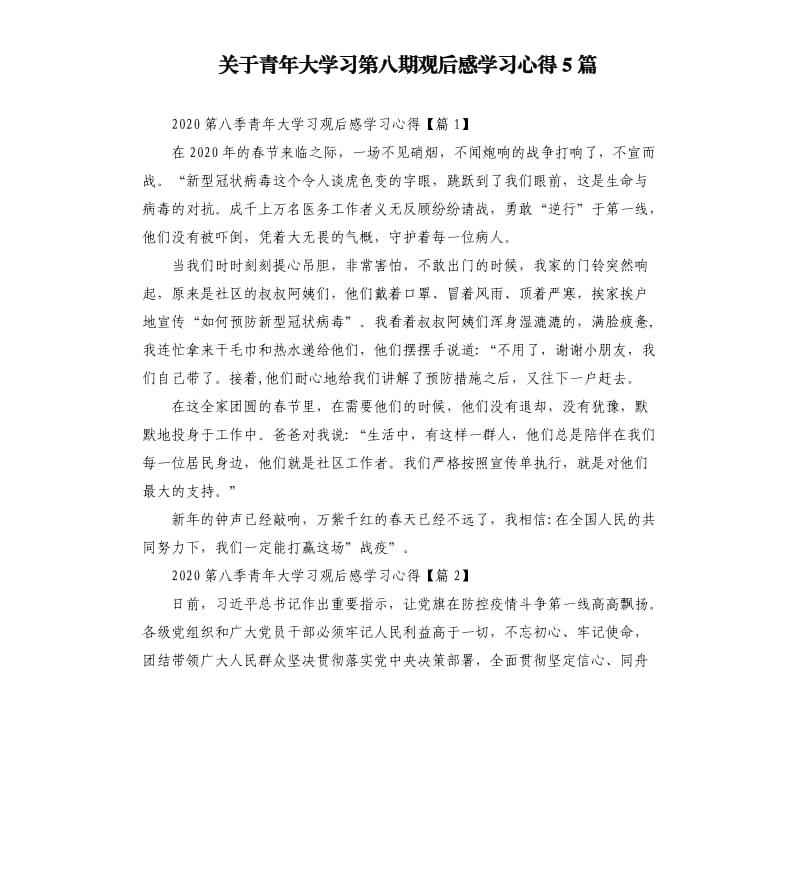 关于青年大学习第八期观后感学习心得5篇.docx_第1页