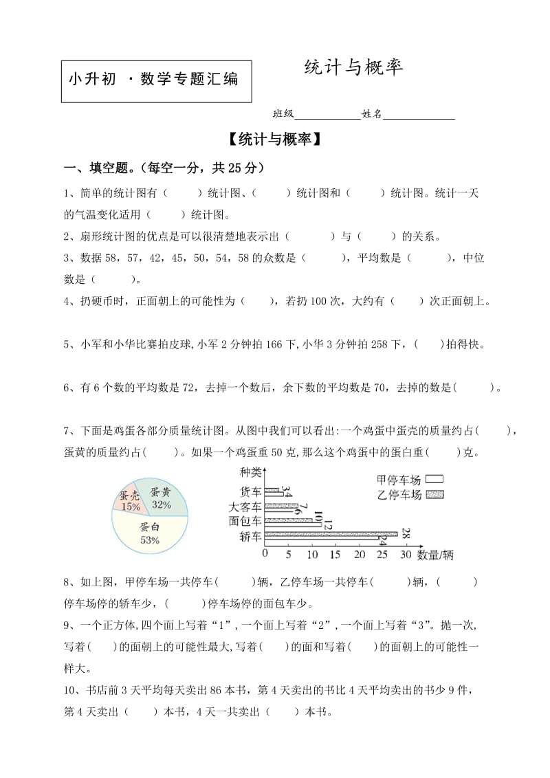 【小升初数学】2020届知识点专项训练：专题（9）统计与概率 （Word版含答案）_第1页