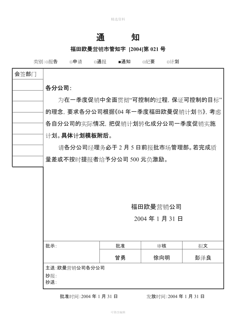 ××分公司一季度促销实施计划模板_第1页