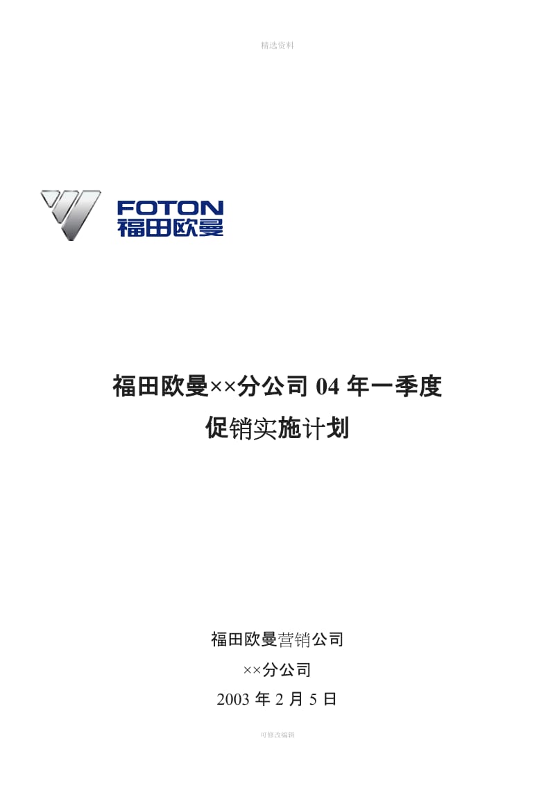 ××分公司一季度促销实施计划模板_第2页