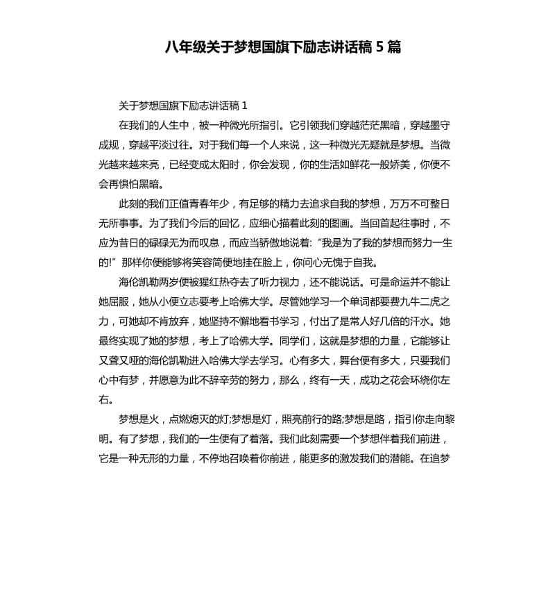 八年级关于梦想国旗下励志讲话稿5篇.docx_第1页