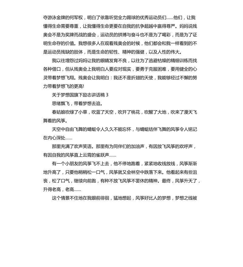 八年级关于梦想国旗下励志讲话稿5篇.docx_第3页