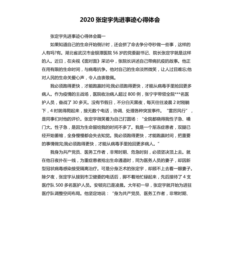 2020张定宇先进事迹心得体会.docx_第1页