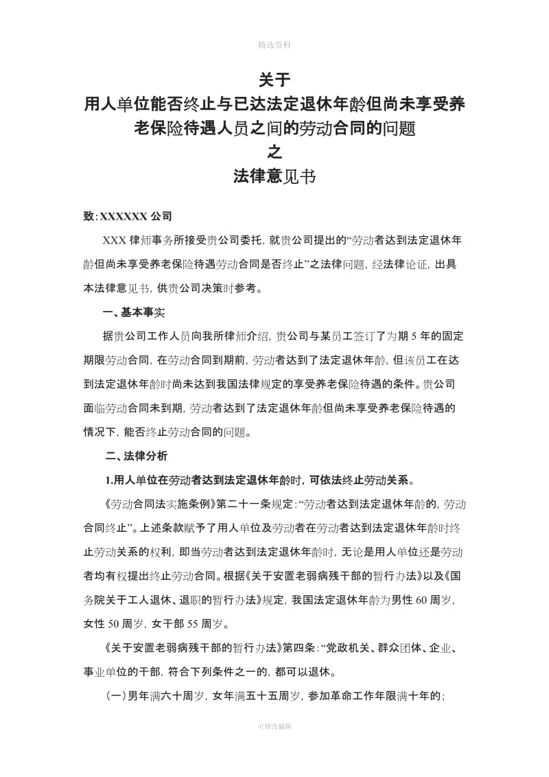 与已达法定退休龄但尚未享受养老保险待遇人员之间的劳动合同问题_第1页