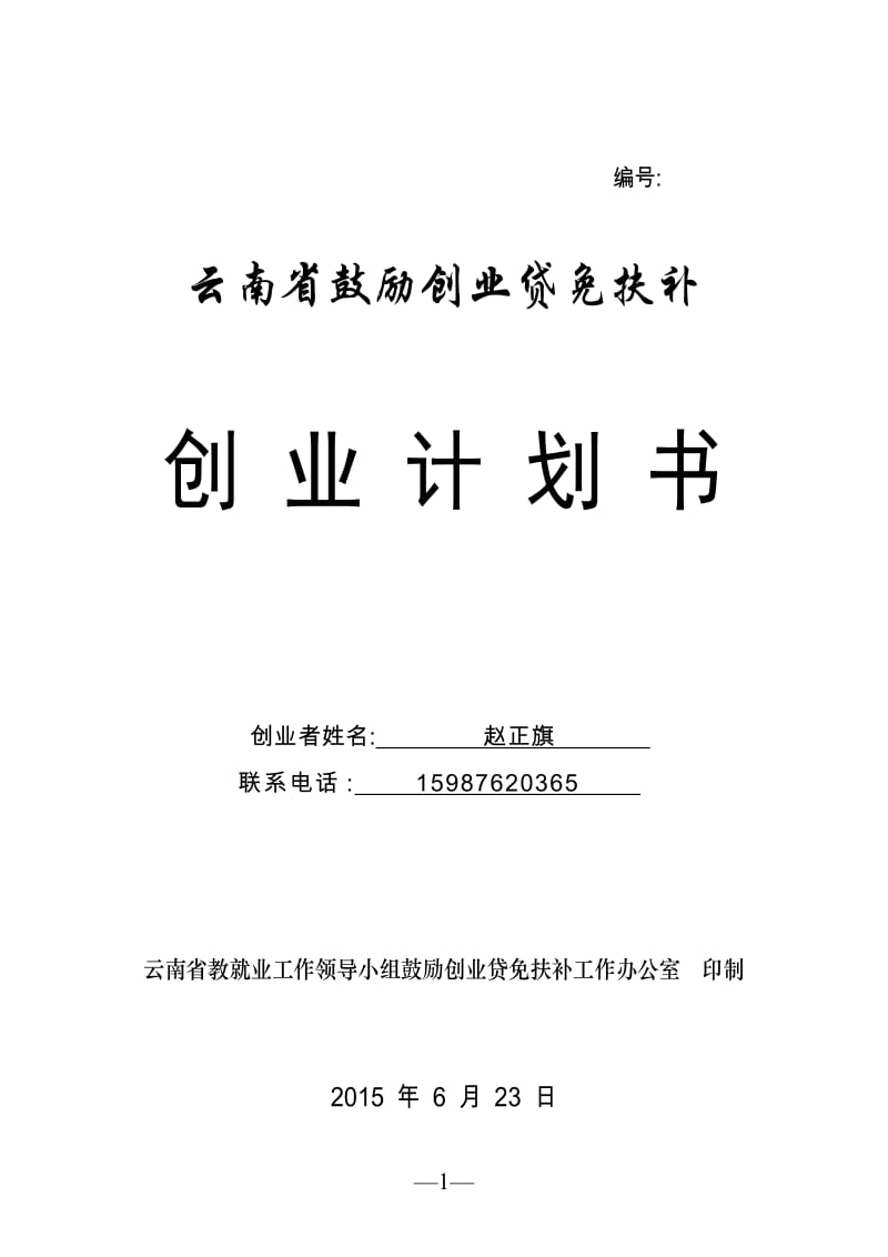 云南省鼓励创业贷免扶补创业计划书_第1页
