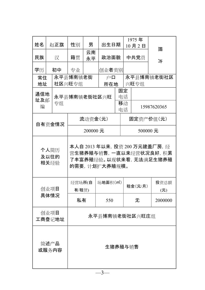 云南省鼓励创业贷免扶补创业计划书_第3页