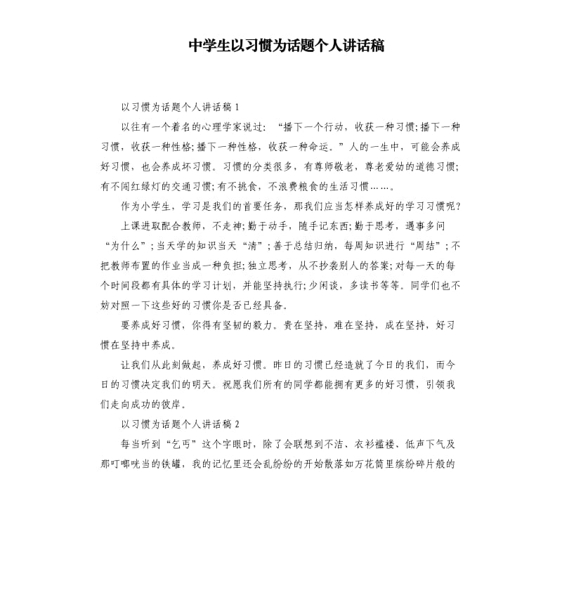 中学生以习惯为话题个人讲话稿.docx_第1页