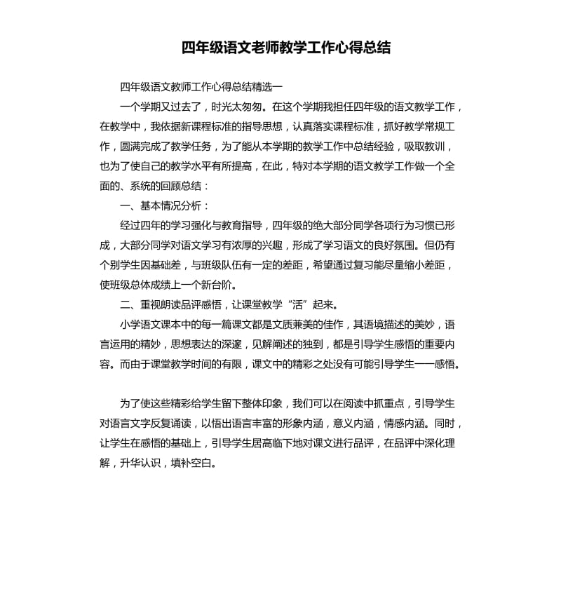 四年级语文老师教学工作心得总结.docx_第1页