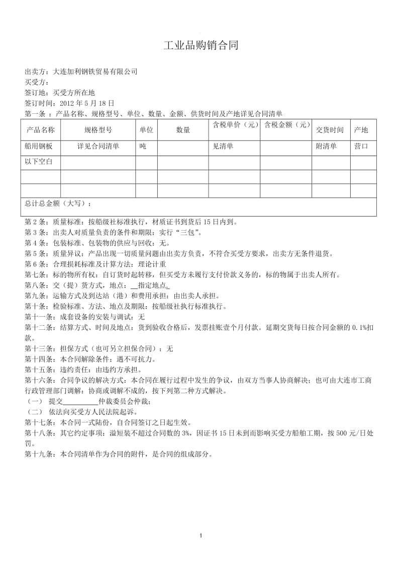 工业品购销合同(样本)_第1页