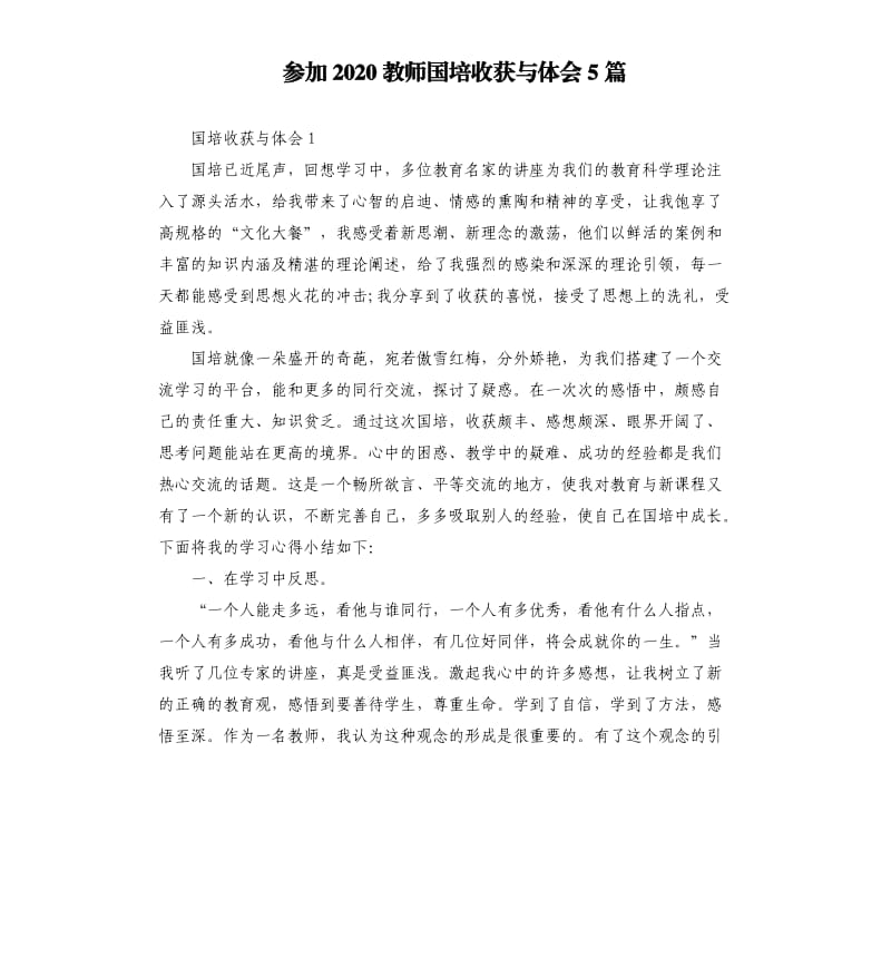 参加2020教师国培收获与体会5篇.docx_第1页