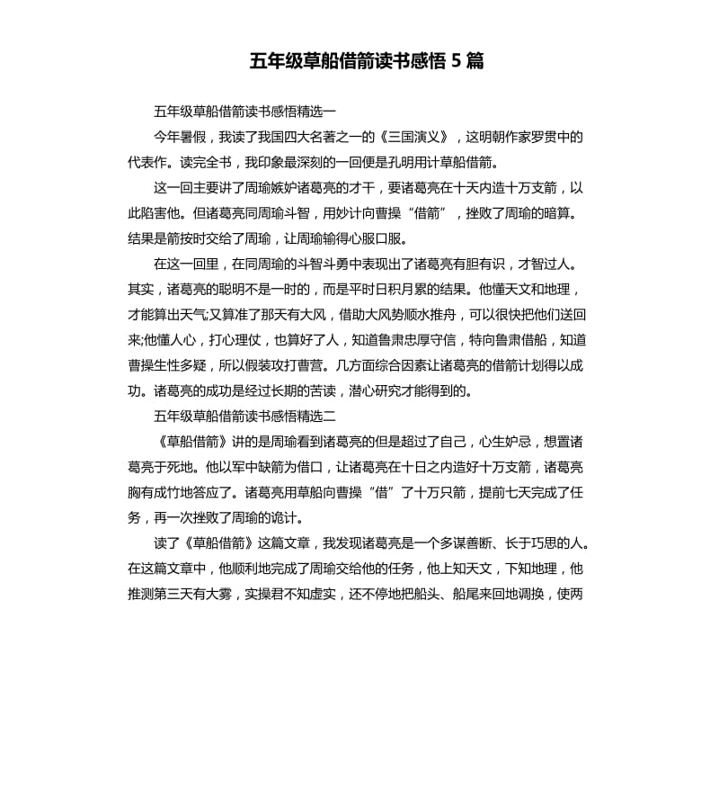 五年级草船借箭读书感悟5篇.docx_第1页