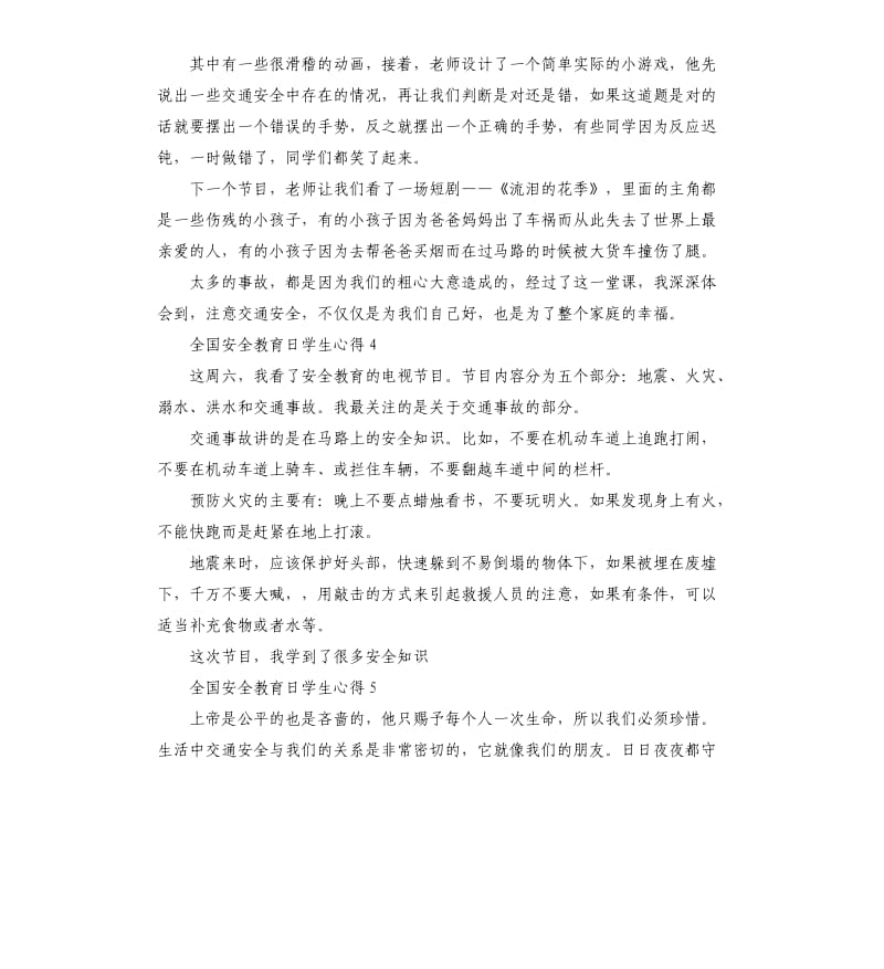 全国安全教育日学生心得体会5篇.docx_第3页