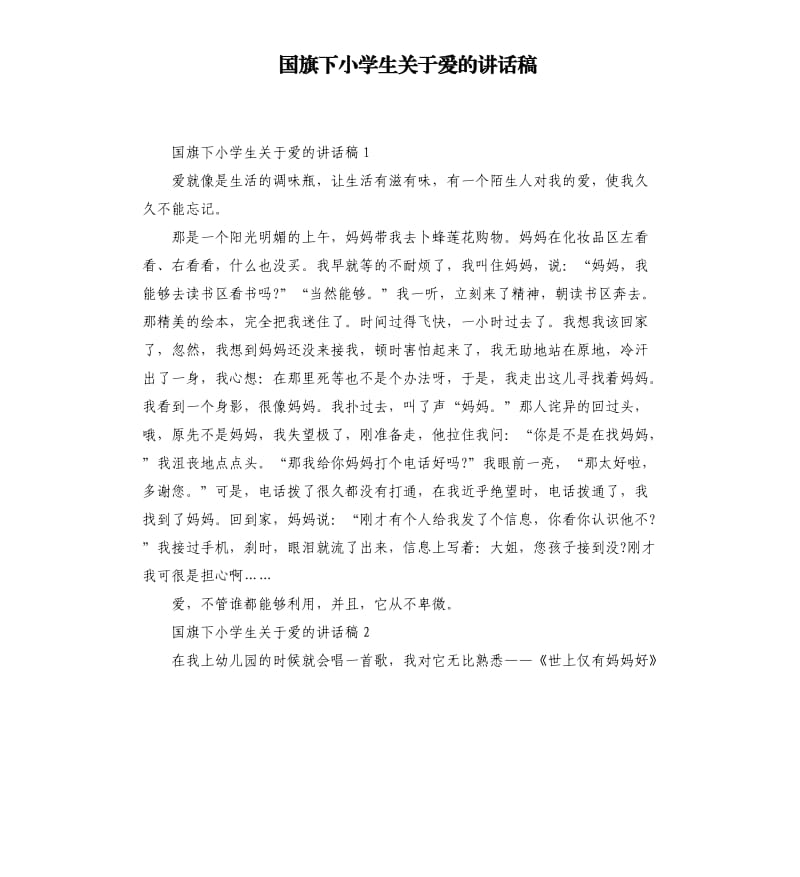 国旗下小学生关于爱的讲话稿.docx_第1页