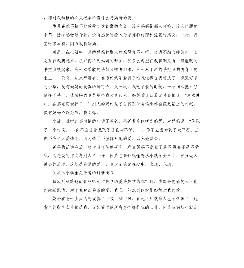 国旗下小学生关于爱的讲话稿.docx_第2页