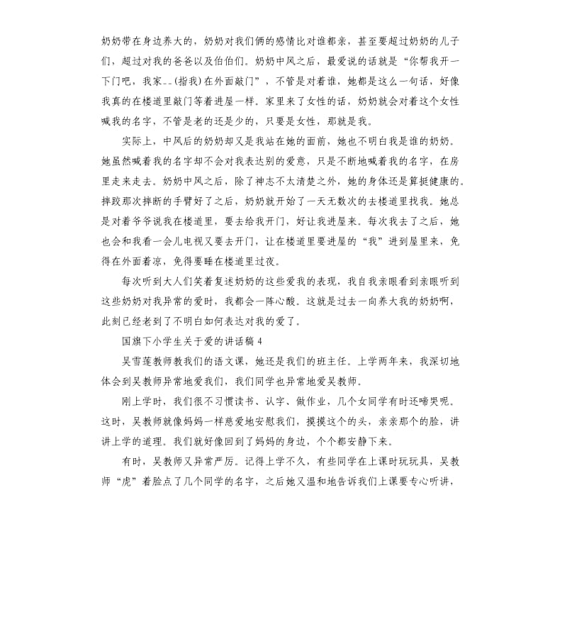 国旗下小学生关于爱的讲话稿.docx_第3页