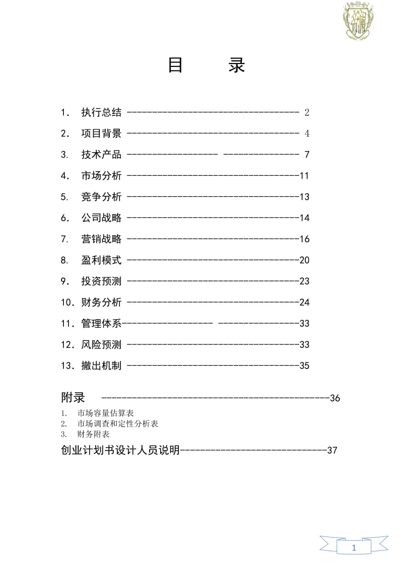 《创新创业》创业计划书_第2页