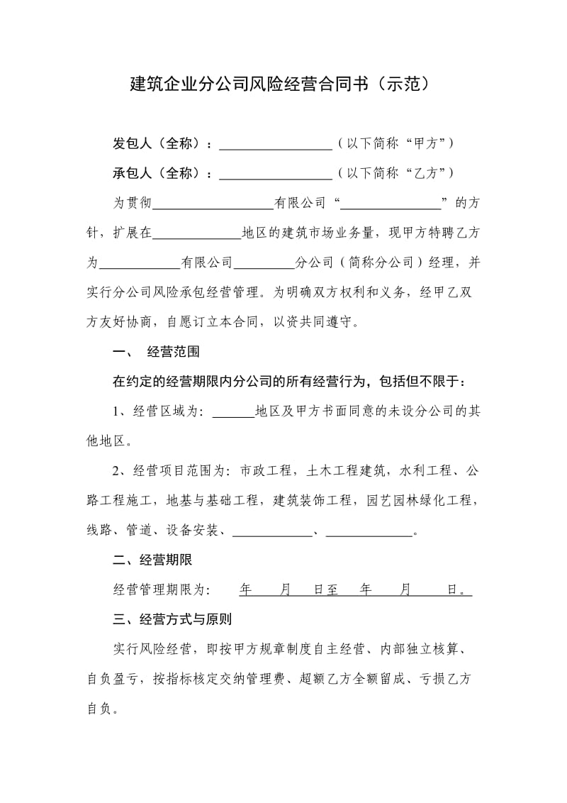 建筑集团分公司经营合同_第1页